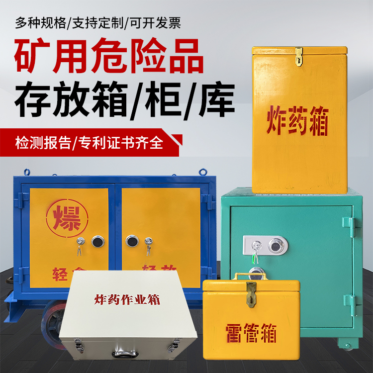 雨城爆破作业安全关键：为何必须配备专业危险品存放箱